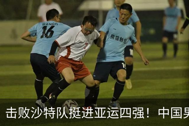击败沙特队挺进亚运四强！中国男篮半决赛将迎战东道主日本队